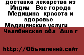 доставка лекарства из Индии - Все города Медицина, красота и здоровье » Медицинские услуги   . Челябинская обл.,Аша г.